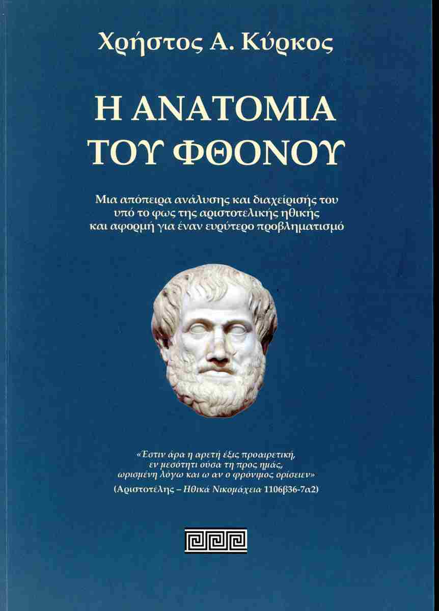 Η ΑΝΑΤΟΜΙΑ ΤΟΥ ΦΘΟΝΟΥ: ΜΙΑ ΑΠΟΠΕΙΡΑ ΑΝΑΛΥΣΗΣ ΚΑΙ ΔΙΑΧΕΙΡΙΣΗΣ ΤΟΥ ΥΠΟ ΤΟ ΦΩΣ ΤΗΣ ΑΡΙΣΤΟΤΕΛΙΚΗΣ ΗΘΙΚΗΣ ΚΑΙ ΑΦΟΡΜΗ ΓΙΑ ΕΝΑΝ ΕΥΡΥΤΕΡΟ ΠΡΟΒΛΗΜΑΤΙΣΜΟ