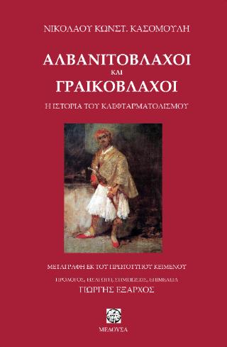 ΑΛΒΑΝΙΤΟΒΛΑΧΟΙ ΚΑΙ ΓΡΑΙΚΟΒΛΑΧΟΙ ΙΣΤΟΡΙΑ ΤΟΥ ΚΛΕΦΤΑΡΜΑΤΟΛΙΣΜΟΥ