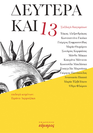 ΔΕΥΤΕΡΑ ΚΑΙ 13