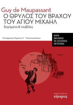 Ο ΘΡΥΛΟΣ ΤΟΥ ΒΡΑΧΟΥ ΤΟΥ ΑΓΙΟΥ ΜΙΧΑΗΛ