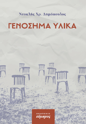ΓΕΝΟΣΗΜΑ ΥΛΙΚΑ