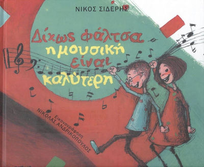 ΔΙΧΩΣ ΦΑΛΤΣΑ Η ΜΟΥΣΙΚΗ ΕΙΝΑΙ ΚΑΛΥΤΕΡΗ