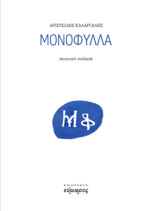 ΜΟΝΟΦΥΛΛΑ