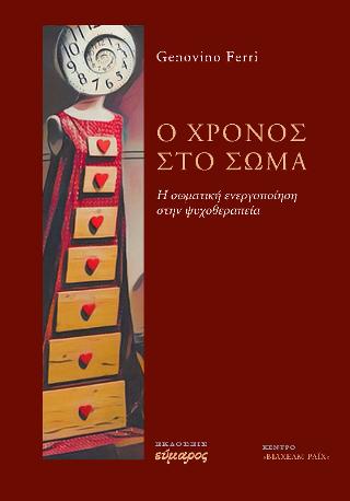 Ο ΧΡΟΝΟΣ ΣΤΟ ΣΩΜΑ Η ΣΩΜΑΤΙΚΗ ΕΝΕΡΓΟΠΟΙΗΣΗ ΣΤΗΝ ΨΥΧΟΘΕΡΑΠΕΙΑ