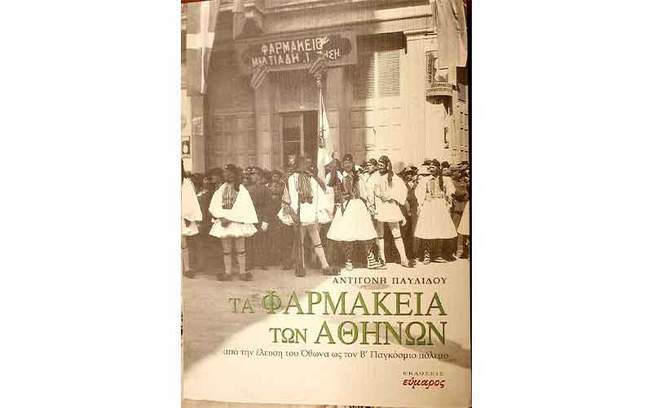 ΤΑ ΦΑΡΜΑΚΕΙΑ ΤΩΝ ΑΘΗΝΩΝ ΑΠΟ ΤΗΝ ΕΛΕΥΣΗ ΤΟΥ ΟΘΩΝΑ ΩΣ ΤΟΝ Β ΠΑΓΚΟΣΜΙΟ ΠΟΛΕΜΟ
