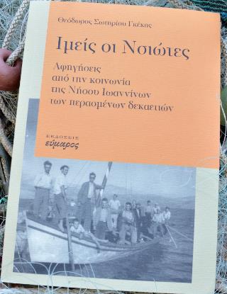 ΙΜΕΙΣ ΟΙ ΝΣΙΩΤΕΣ ΑΦΗΓΗΣΕΙΣ ΑΠΟ ΤΗΝ ΚΟΙΝΩΝΙΑ ΤΗΣ ΝΗΣΟΥ ΙΩΑΝΝΙΝΩΝ ΤΩΝ ΠΕΡΑΣΜΕΝΩΝ ΔΕΚΑΕΤΙΩΝ