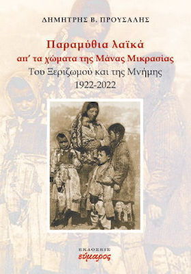 ΠΑΡΑΜΥΘΙΑ ΛΑΙΚΑ ΑΠΟ ΤΑ ΧΩΜΑΤΑ ΤΗΣ ΜΑΝΑΣ ΜΙΚΡΑΣ ΑΣΙΑΣ