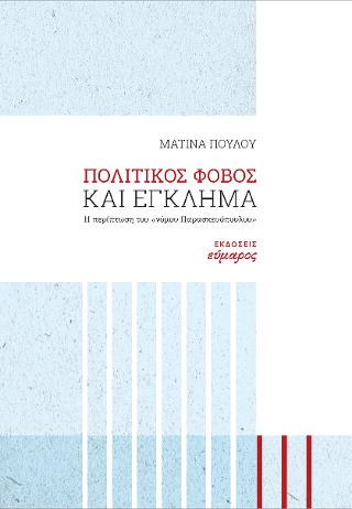 ΠΟΛΙΤΙΚΟΣ ΦΟΒΟΣ ΚΑΙ ΕΓΚΛΗΜΑ Η ΠΕΡΙΠΤΩΣΗ ΤΟΥ «ΝΟΜΟΥ ΠΑΡΑΣΚΕΥΟΠΟΥΛΟΥ»