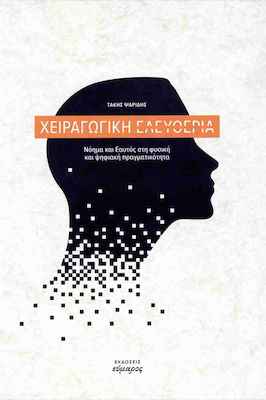 ΧΕΙΡΑΓΩΓΙΚΗ ΕΛΕΥΘΕΡΙΑ ΝΟΗΜΑ ΚΑΙ ΕΑΥΤΟΣ ΣΤΗ ΦΥΣΙΚΗ ΚΑΙ ΨΗΦΙΑΚΗ ΠΡΑΓΜΑΤΙΚΟΤΗΤΑ