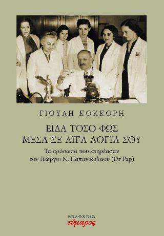 ΕΙΔΑ ΤΟΣΟ ΦΩΣ ΜΕΣΑ ΣΕ ΛΙΓΑ ΛΟΓΙΑ ΣΟΥ ΤΑ ΠΡΟΣΩΠΑ ΠΟΥ ΕΠΗΡΕΑΣΑΝ ΤΟΝ ΓΕΩΡΓΙΟ Ν. ΠΑΠΑΝΙΚΟΛΑΟΥ (DR PAP)