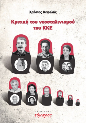 ΚΡΙΤΙΚΗ ΤΟΥ ΝΕΟΣΤΑΛΙΝΙΣΜΟΥ ΤΟΥ ΚΚΕ