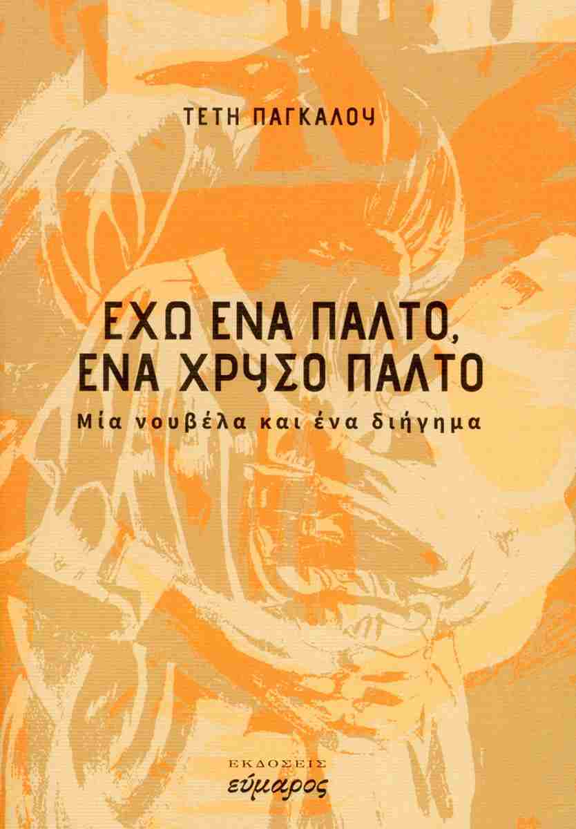 ΕΧΩ ΕΝΑ ΠΑΛΤΟ, ΕΝΑ ΧΡΥΣΟ ΠΑΛΤΟ ΜΙΑ ΝΟΥΒΕΛΑ ΚΙ ΕΝΑ ΔΙΗΓΗΜΑ