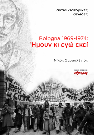 BOLOGNA 1969-1974: ΗΜΟΥΝ ΚΙ ΕΓΩ ΕΚΕΙ ΑΝΤΙΔΙΚΤΑΤΟΡΙΚΕΣ ΣΕΛΙΔΕΣ