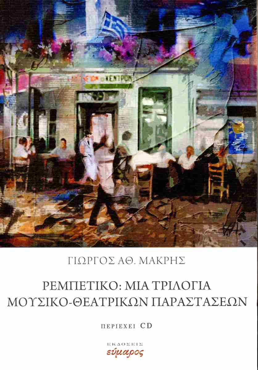 ΡΕΜΠΕΤΙΚΟ: ΜΙΑ ΤΡΙΛΟΓΙΑ ΜΟΥΣΙΚΟ-ΘΕΑΤΡΙΚΩΝ ΠΑΡΑΣΤΑΣΕΩΝ