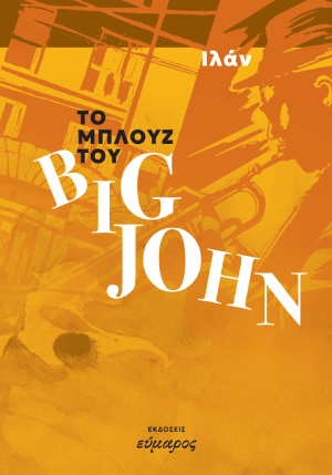 ΤΟ ΜΠΛΟΥΖ ΤΟΥ BIG JOHN