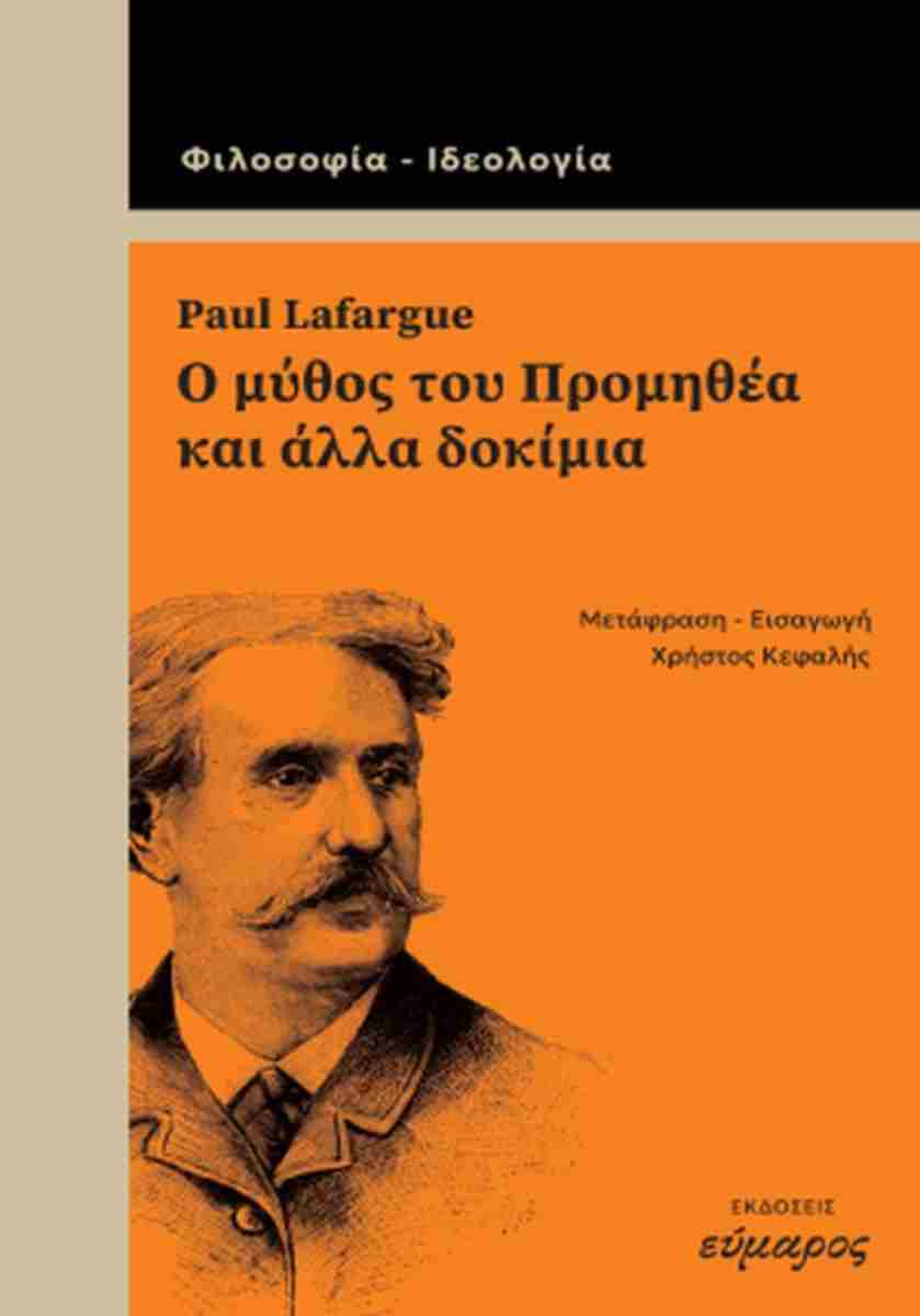 Ο ΜΥΘΟΣ ΤΟΥ ΠΡΟΜΗΘΕΑ ΚΑΙ ΑΛΛΑ ΔΟΚΙΜΙΑ