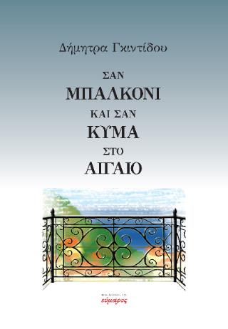ΣΑΝ ΜΠΑΛΚΟΝΙ ΚΑΙ ΣΑΝ ΚΥΜΑ ΣΤΟ ΑΙΓΑΙΟ