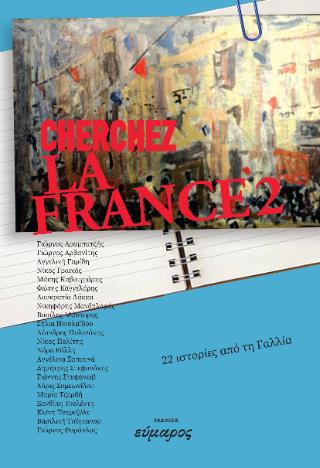 CHERCHEZ LA FRANCE 2 : 22 ΙΣΤΟΡΙΕΣ ΑΠΟ ΤΗ ΓΑΛΛΙΑ