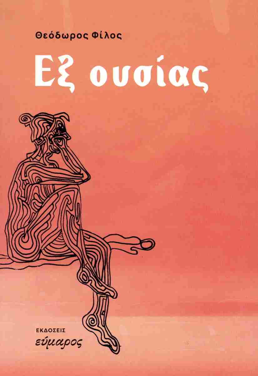 ΕΞ ΟΥΣΙΑΣ