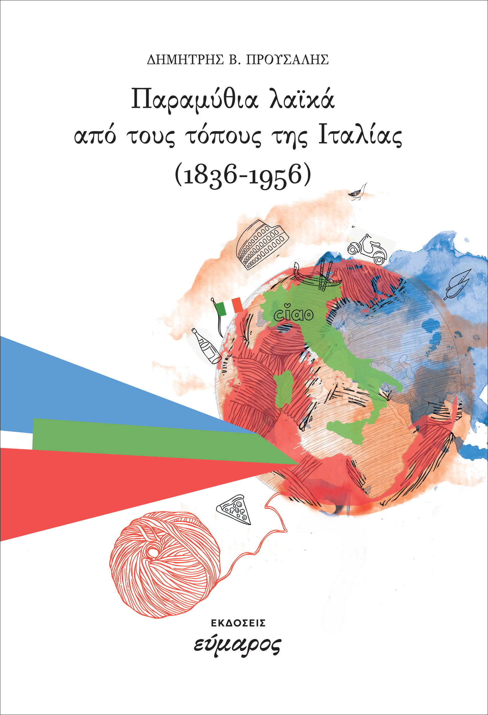 ΠΑΡΑΜΥΘΙΑ ΛΑΙΚΑ ΑΠΟ ΤΟΥΣ ΤΟΠΟΥΣ ΤΗΣ ΙΤΑΛΙΑΣ 1836-1956