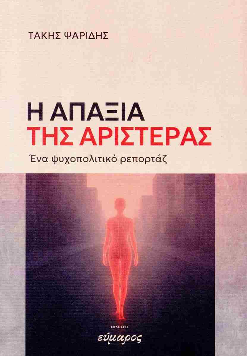 Η ΑΠΑΞΙΑ ΤΗΣ ΑΡΙΣΤΕΡΑΣ