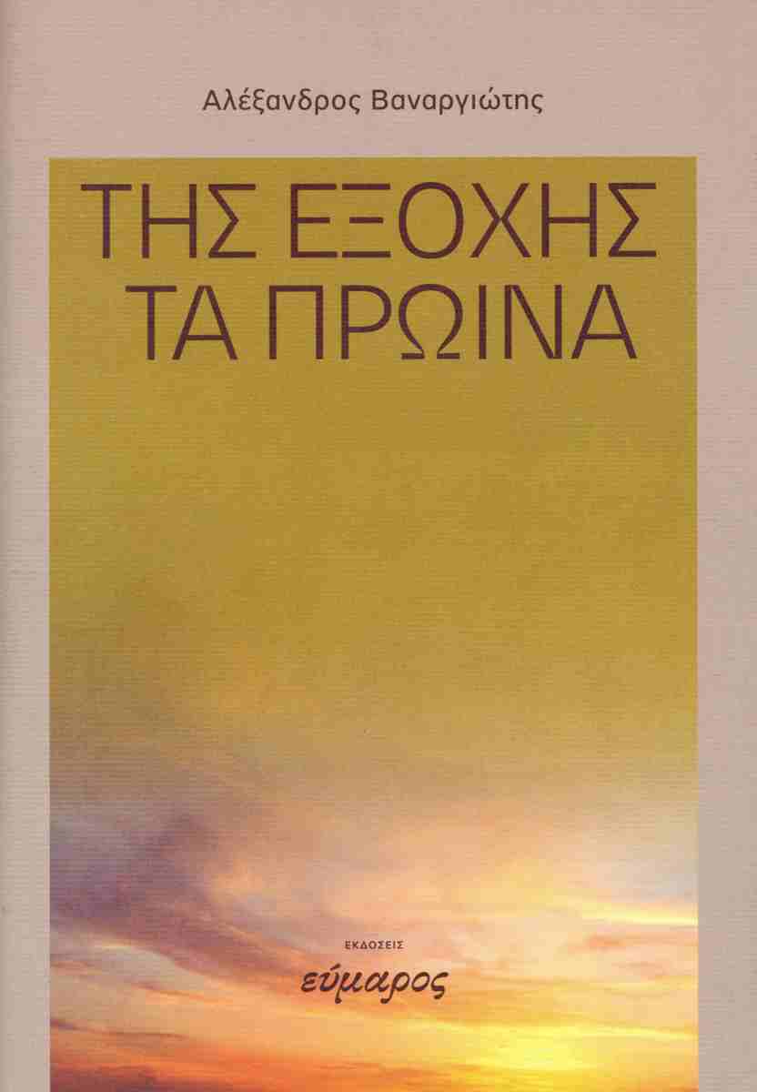 ΤΗΣ ΕΞΟΧΗΣ ΤΑ ΠΡΩΙΝΑ
