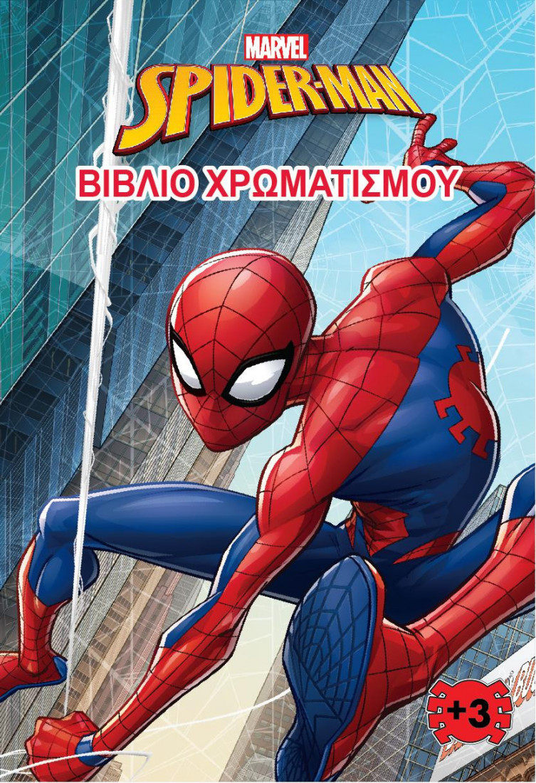 SPIDER- MAN (MARVEL) - ΒΙΒΛΙΟ ΧΡΩΜΑΤΙΣΜΟΥ 3