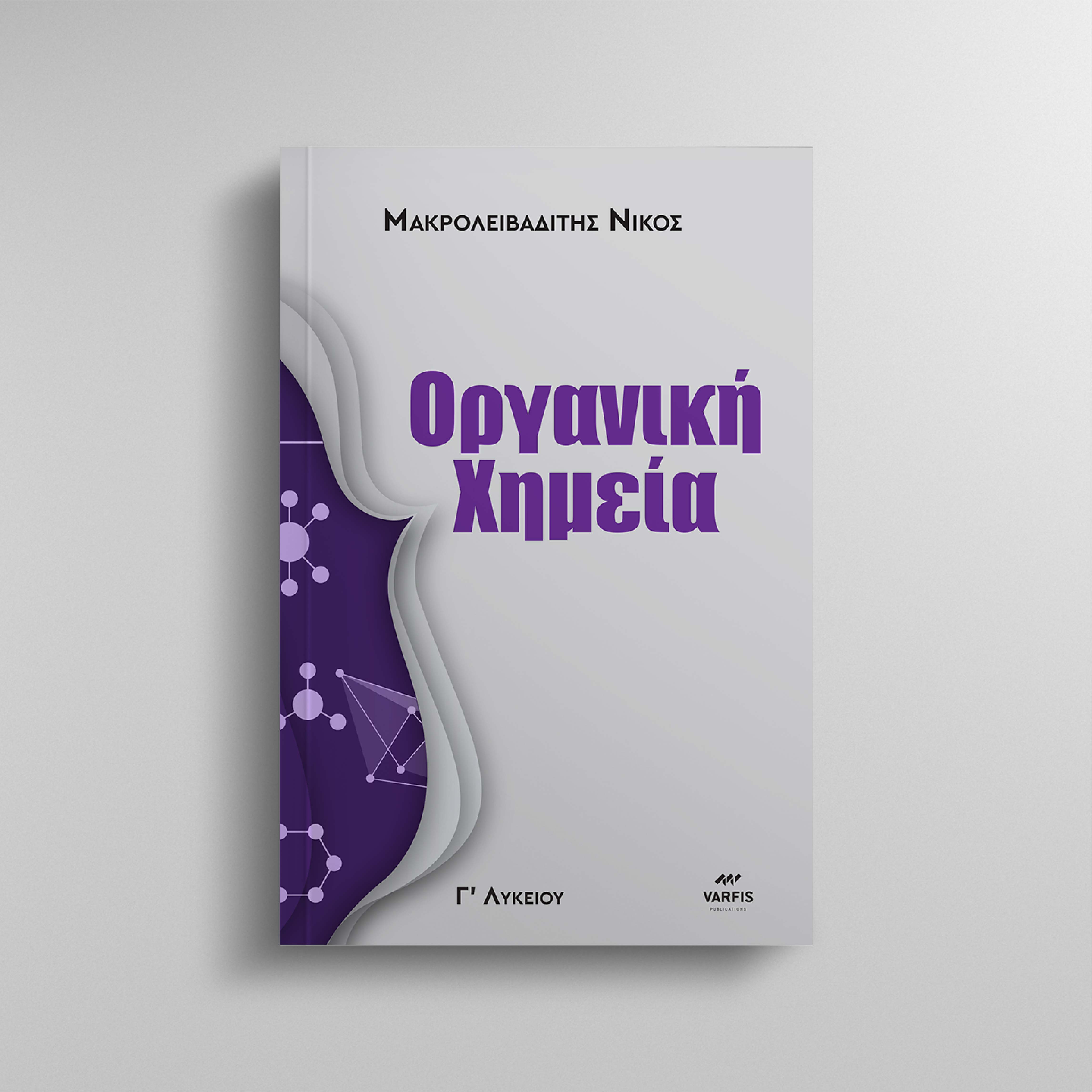 ΟΡΓΑΝΙΚΗ ΧΗΜΕΙΑ Γ ΛΥΚΕΙΟΥ