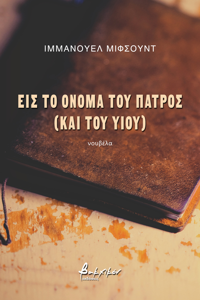 ΕΙΣ ΤΟ ΟΝΟΜΑ ΤΟΥ ΠΑΤΡΟΣ (ΚΑΙ ΤΟΥ ΥΙΟΥ)