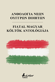 ΑΝΘΟΛΟΓΙΑ ΝΕΩΝ ΟΥΓΓΡΩΝ ΠΟΙΗΤΩΝ