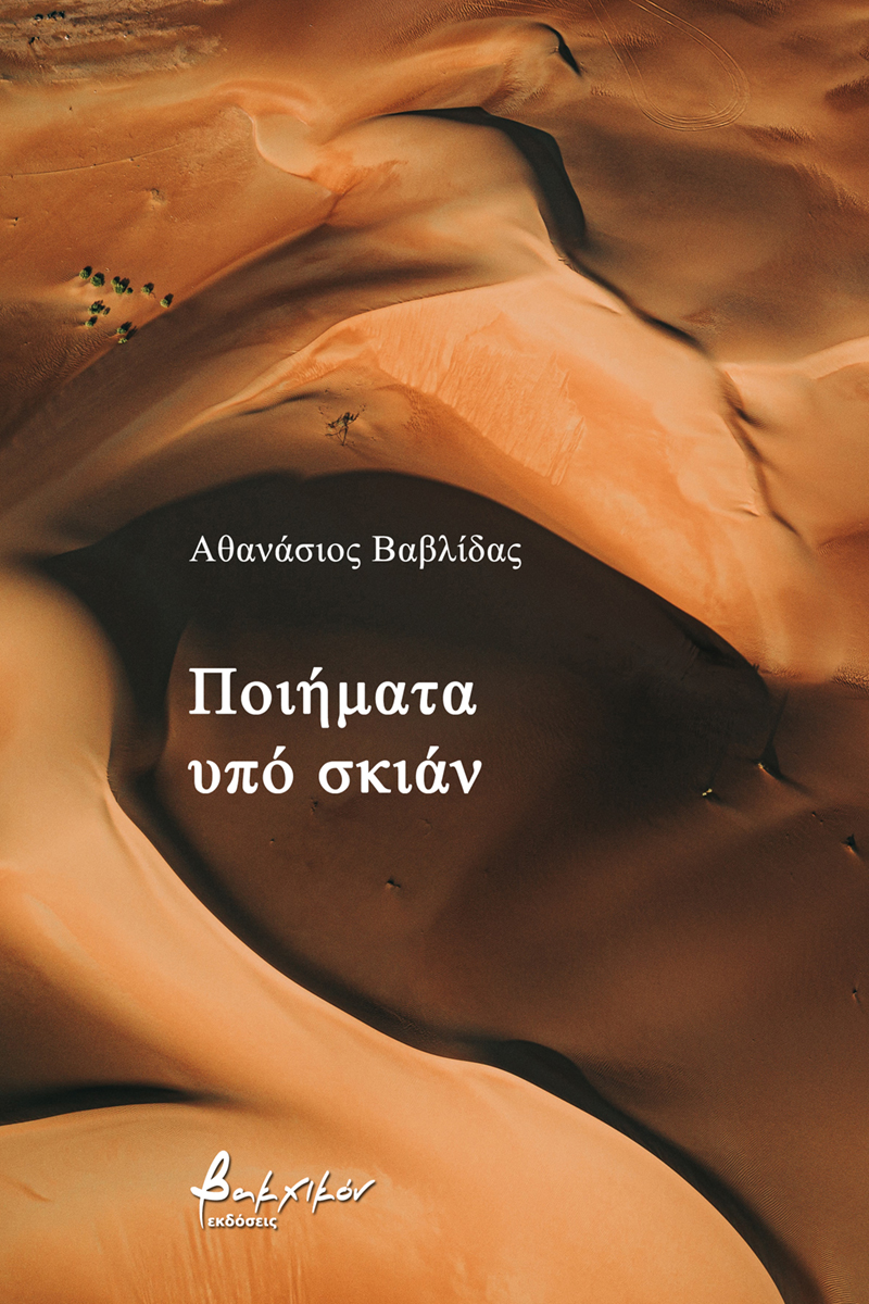 ΠΟΙΗΜΑΤΑ ΥΠΟ ΣΚΙΑΝ