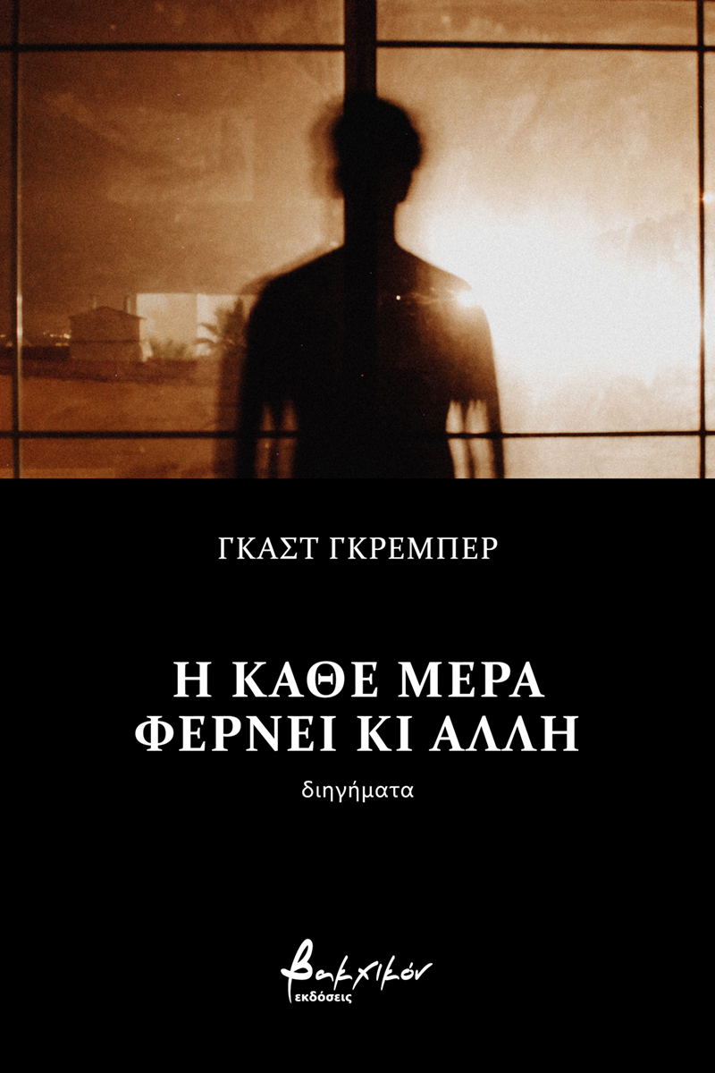 Η ΚΑΘΕ ΜΕΡΑ ΦΕΡΝΕΙ ΚΙ ΑΛΛΗ