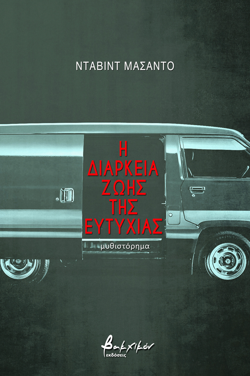 Η ΔΙΑΡΚΕΙΑ ΖΩΗΣ ΤΗΣ ΕΥΤΥΧΙΑΣ
