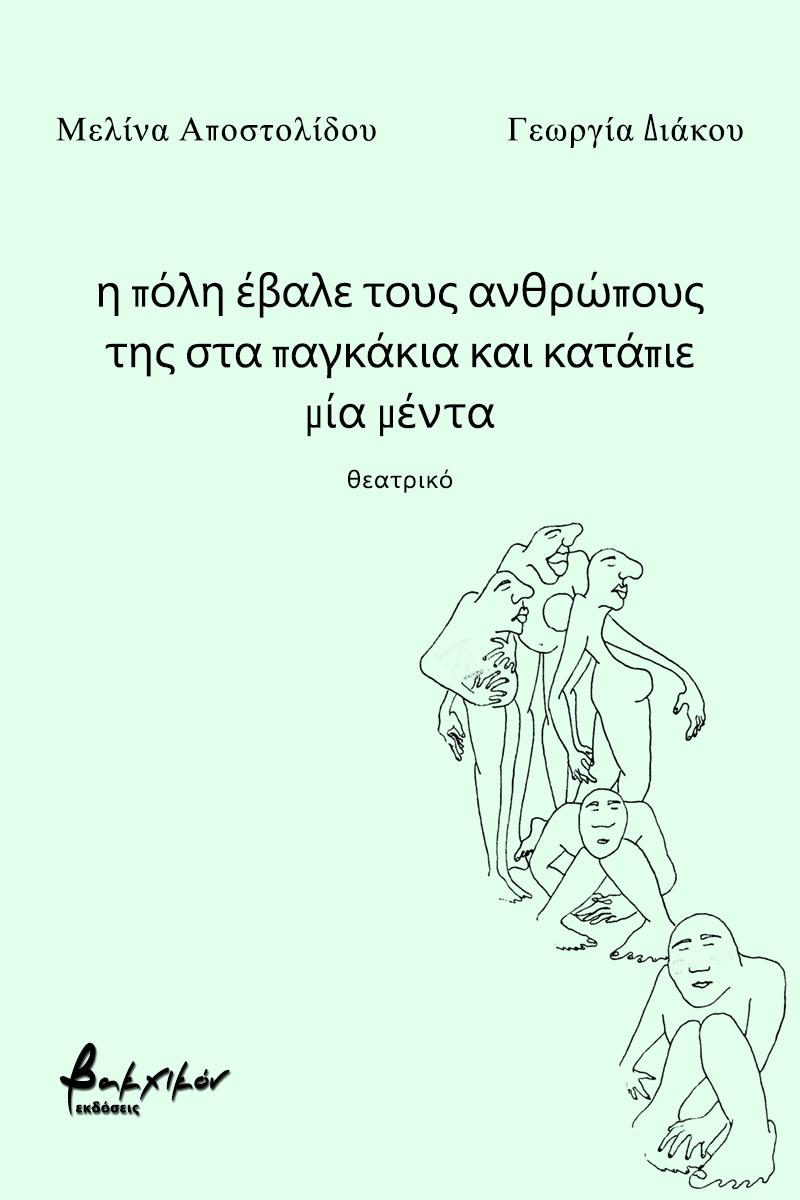 Η ΠΟΛΗ ΕΒΑΛΕ ΤΟΥΣ ΑΝΘΡΩΠΟΥΣ ΤΗΣ ΣΤΑ ΠΑΓΚΑΚΙΑ ΚΑΙ ΚΑΤΑΠΙΕ ΜΙΑ ΜΕΝΤΑ