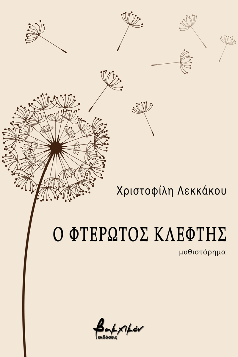 Ο ΦΤΕΡΩΤΟΣ ΚΛΕΦΤΗΣ