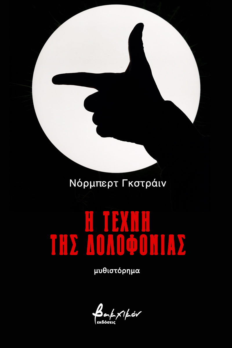 Η ΤΕΧΝΗ ΤΗΣ ΔΟΛΟΦΟΝΙΑΣ