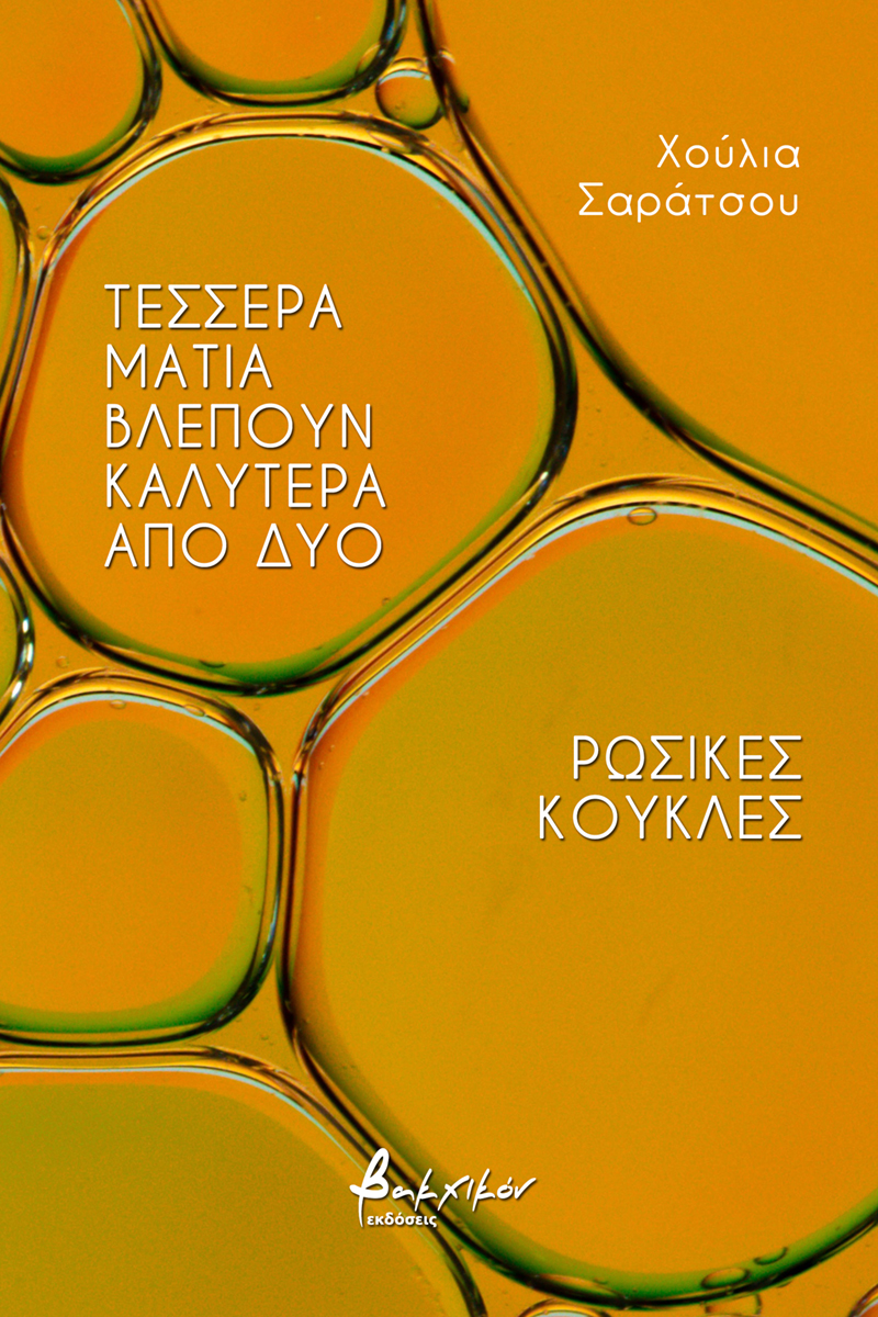 ΤΕΣΣΕΡΑ ΜΑΤΙΑ ΒΛΕΠΟΥΝ ΚΑΛΥΤΕΡΑ ΑΠΟ ΔΥΟ - ΡΩΣΙΚΕΣ ΚΟΥΚΛΕΣ
