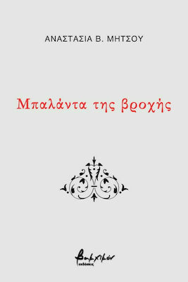 ΜΠΑΛΑΝΤΑ ΤΗΣ ΒΡΟΧΗΣ