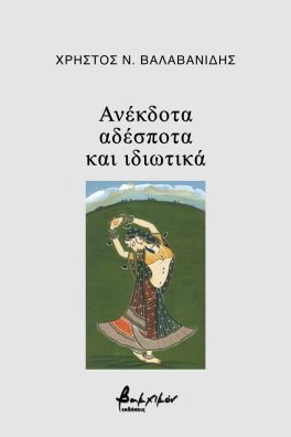 ΑΝΕΚΔΟΤΑ, ΑΔΕΣΠΟΤΑ ΚΑΙ ΙΔΙΩΤΙΚΑ