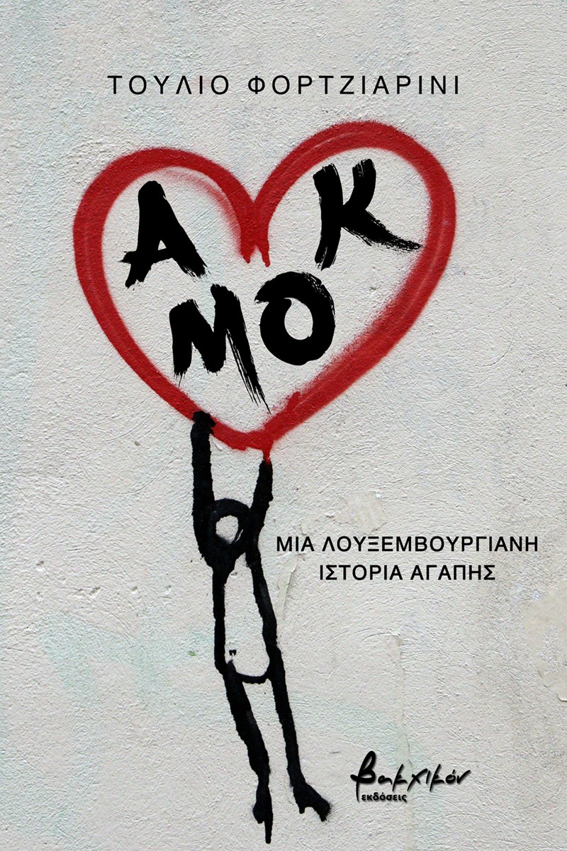 ΑΜΟΚ. ΜΙΑ ΛΟΥΞΕΜΒΟΥΡΓΙΑΝΗ ΙΣΤΟΡΙΑ ΑΓΑΠΗΣ