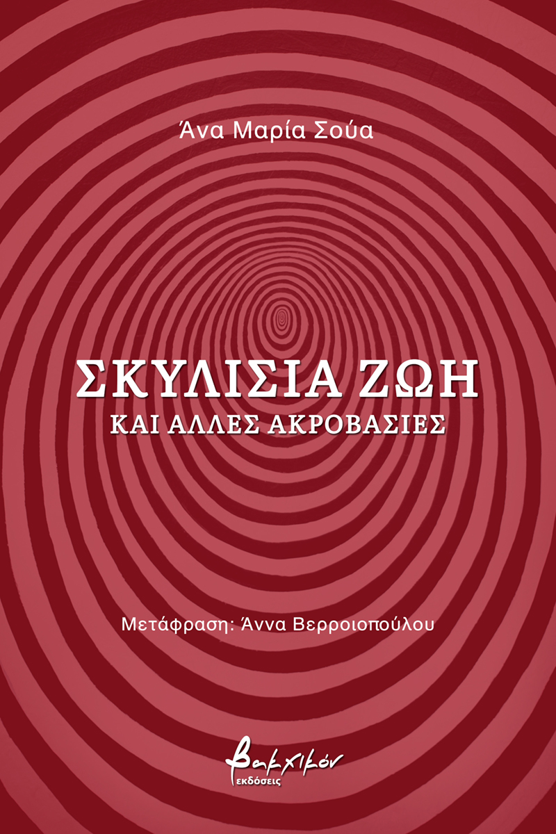 ΣΚΥΛΙΣΙΑ ΖΩΗ ΚΑΙ ΑΛΛΕΣ ΑΚΡΟΒΑΣΙΕΣ