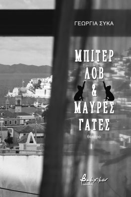 ΜΠΙΤΕΡ ΛΟΒ ΚΑΙ ΜΑΥΡΕΣ ΓΑΤΕΣ