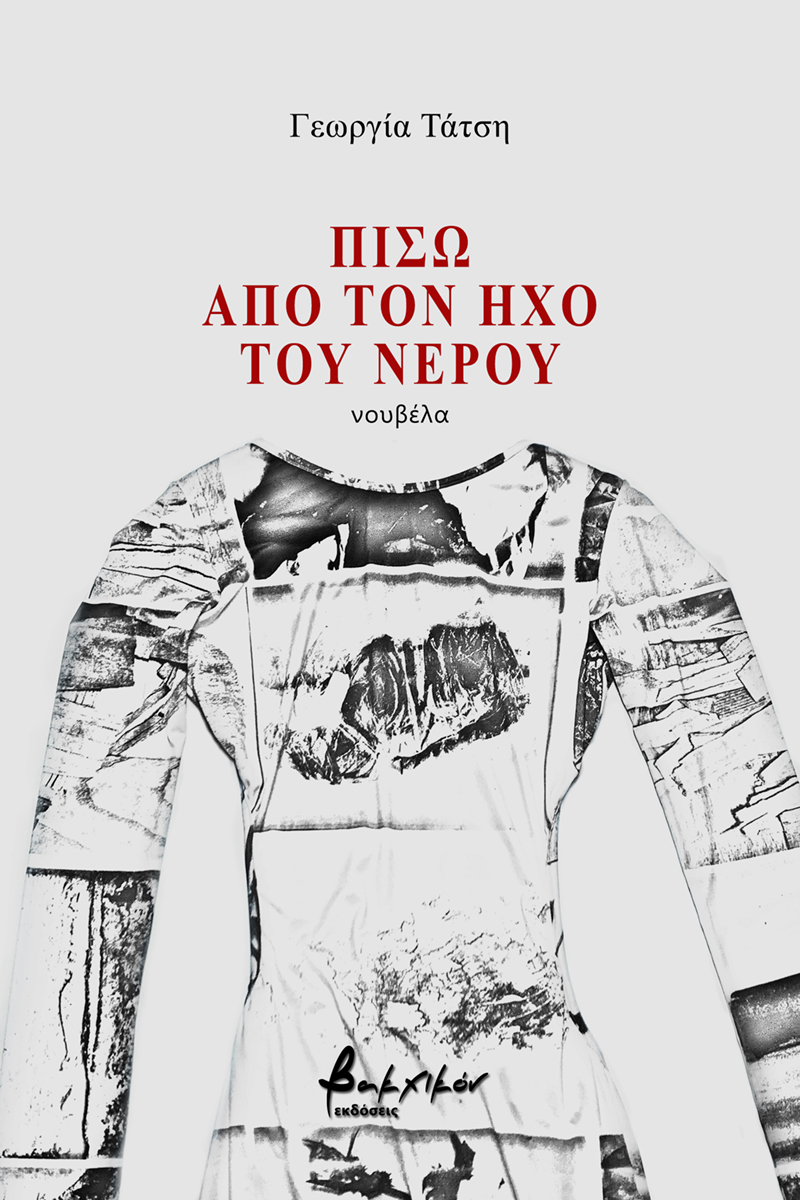 ΠΙΣΩ ΑΠΟ ΤΟΝ ΗΧΟ ΤΟΥ ΝΕΡΟΥ 2Η ΕΚΔΟΣΗ