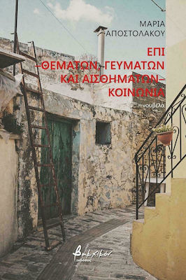 ΕΠΙ -ΘΕΜΑΤΩΝ,ΦΕΥΜΑΤΩΝ ΚΑΙ ΑΙΣΘΗΜΑΤΩΝ ΚΟΙΝΩΝΙΑ