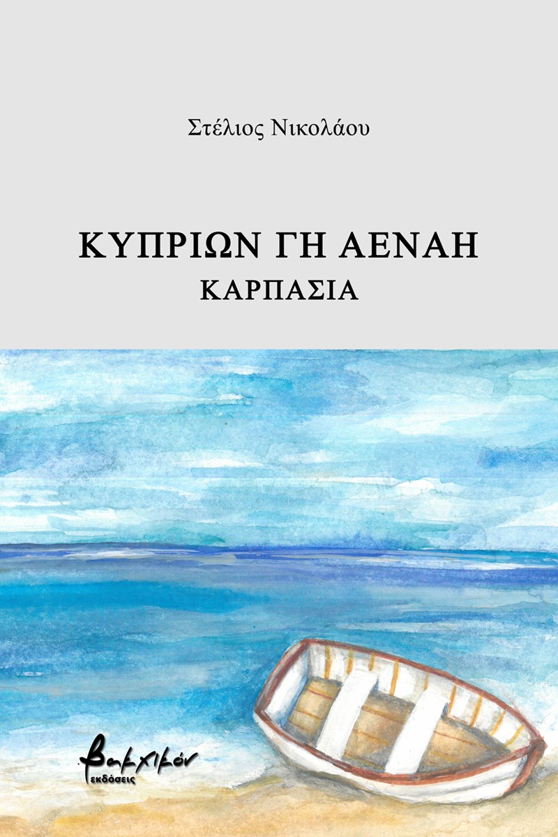 ΚΥΠΡΙΩΝ ΓΗ ΑΕΝΑΗ ΚΑΡΠΑΣΙΑ