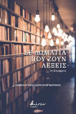 ΣΕ ΔΩΜΑΤΙΑ ΠΟΥ ΖΟΥΝ ΛΕΞΕΙΣ