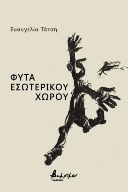 ΦΥΤΑ ΕΣΩΤΕΡΙΚΟΥ ΧΩΡΟΥ