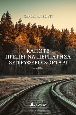 ΚΑΠΟΤΕ ΠΡΕΠΕΙ ΝΑ ΠΕΡΠΑΤΗΣΑ ΣΕ ΤΡΥΦΕΡΟ ΧΟΡΤΑΡΙ