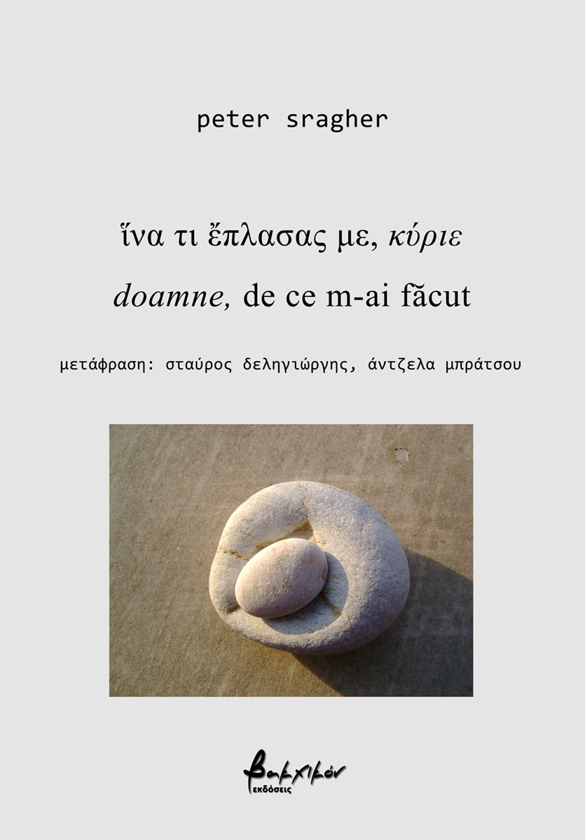ΙΝΑ ΤΙ ἜΠΛΑΣΑΣ ΜΕ, ΚΥΡΙΕ DOAMNE, DE CE M-AI FĂCUT
