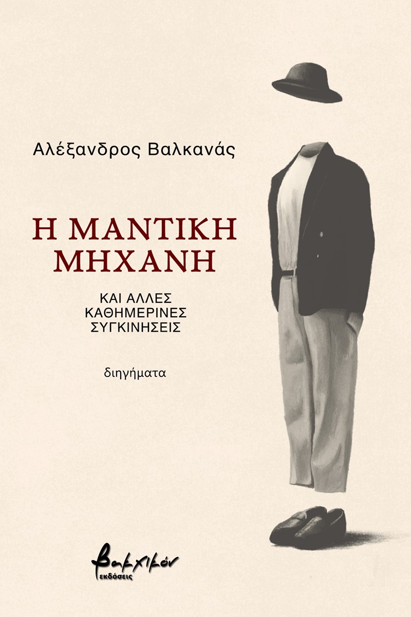 Η ΜΑΝΤΙΚΗ ΜΗΧΑΝΗ ΚΑΙ ΑΛΛΕΣ ΚΑΘΗΜΕΡΙΝΕΣ ΣΥΓΚΙΝΗΣΕΙΣ